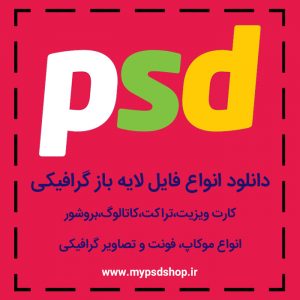 دانلود انواع فایل لایه باز گرافیکی