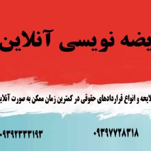 عریضه نویسی و تنظیم لوایح آنلاین-سایت تبلیغاتی لیست آگهی
