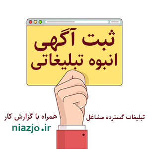 ثبت آگهی انبوه تبلیغاتی سایت نیازجو-سایت تبلیغاتی لیست آگهی
