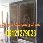 تعمیر شیشه سکوریت در تهران 09121279023