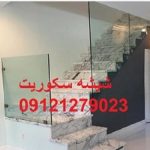 تعمیر شیشه سکوریت در تهران 09121279023