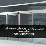 سرویس وتنظیم دربهای شیشه ای( شیشه نشکن) 09232745343