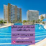 خرید ملک در قبرس شمالی با دریافت اقامت