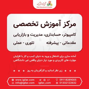 آموزش حسابداری در رشت-آموزشگا گیلار-سایت تبلیغاتی لیست آگهی