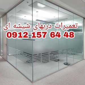 رگلاژ شیشه میرال-تعمیرات شیشه میرال تهران-سایت تبلیغاتی لیست آگهی