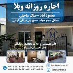 اجاره روزانه ویلا کنار دریا محمودآباد