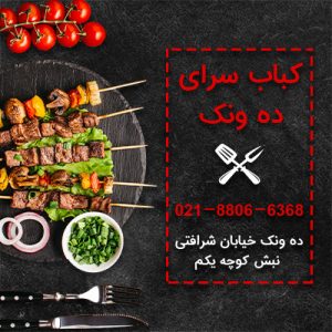 کباب سرای ده ونک-کباب کوبیده مخصوص در تهران-سایت تبلیغاتی لیست آگهی