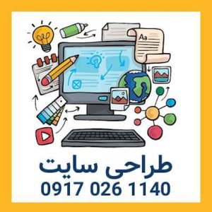 طراحی سایت در شیراز-طراحی سایت قسطی-طراحی سایت حرفه ای-طراحی سایت فروشگاهی-سایت تبلیغاتی لیست آگهی