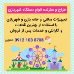 طراحی و ساخت دستگاه شهربازی