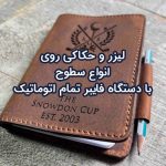 لیزر و حکاکی تبلیغاتی با دستگاه فایبر