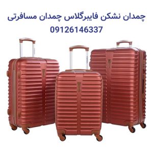 چمدان نشکن فایبرگلاس-چمدان مسافرتی-تولید چمدان-سایت تبلیغاتی لیست آگهی