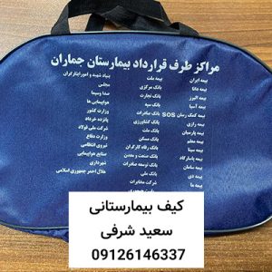 کیف بیمار-کیف بیمارستانی-سایت تبلیغاتی لیست آگهی