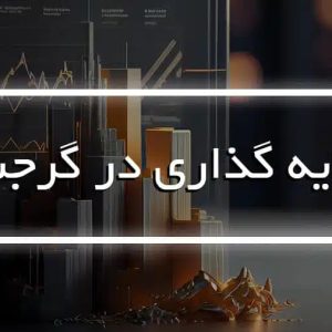 اخذ اقامت گرجستان-سرمایه گذاری در گرجستان-سایت تبلیغاتی لیست آگهی