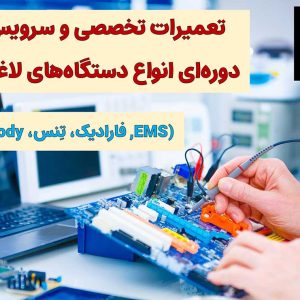 تعمیر و سرویس تخصصی دستگاه‌ لاغری-فیکس زون-سایت تبلیغاتی لیست آگهی