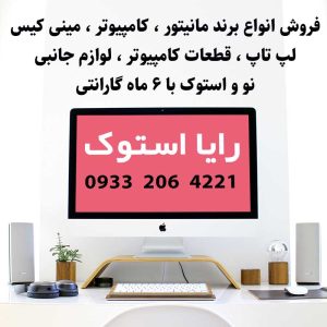 مینی کیس-مانیتور-لپ تاپ استوک-رایا استوک-سایت تبلیغاتی لیست آگهی