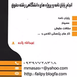 انجام پايان نامه رشته حقوق-پروپوزال رشته حقوق-سایت لیست آگهی