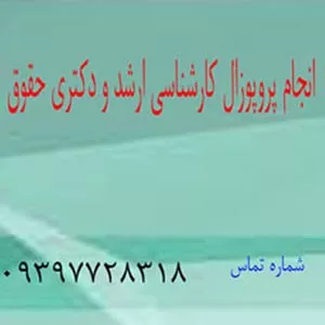 انجام پروپوزال رشته حقوق-سایت تبلیغاتی لیست آگهی