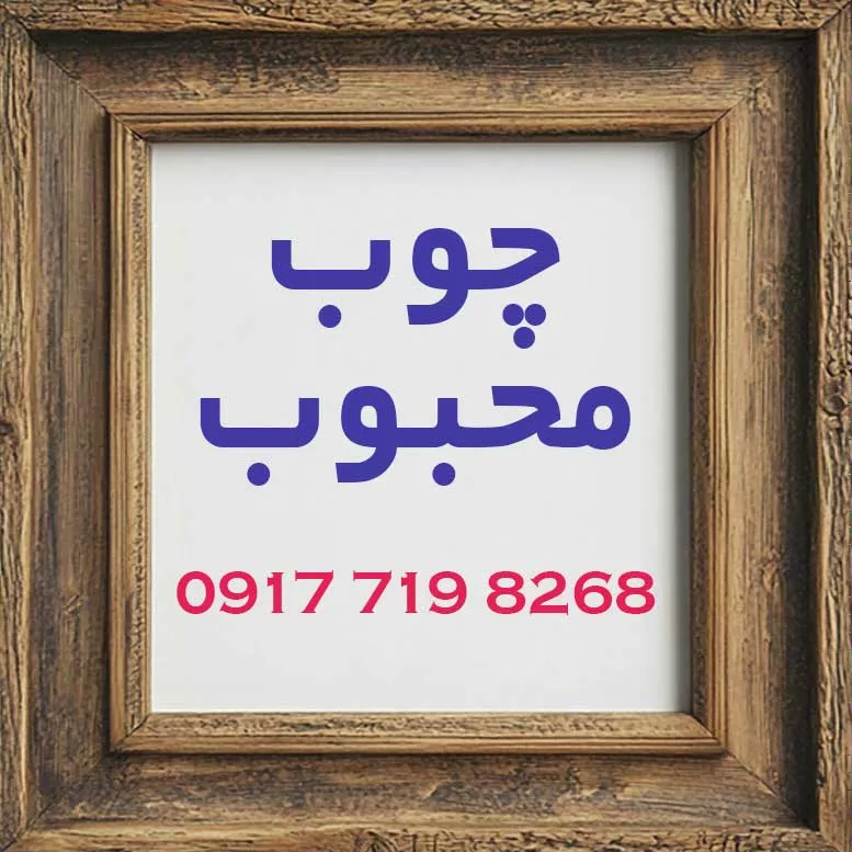 چوب محبوب شیراز | ساخت لوازم چوبی با ۴۰ سال تجربه استادکار دهقانی