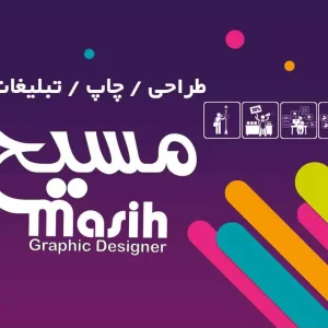 طراحی و چاپ مسیح-تبلیغات مسیح گرافیک-طراحی و چاپ شیراز-سایت تبلیغاتی لیست آگهی