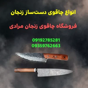 چاقوی دست ساز زنجان-چاقو زنجان سفارشی-چاقو زنجان مرادی