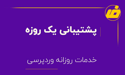 پشتیبانی یک روزه وردپرس وبسایت فارسینو