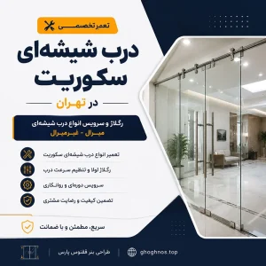 تعمیر درب شیشه‌ای سکوریت در تهران | رگلاژ و تعمیر شیشه میرال