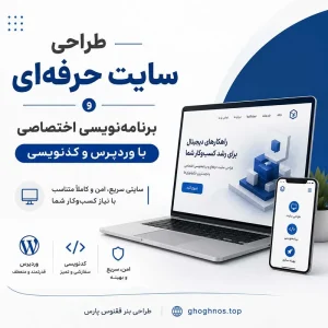 طراحی سایت حرفه‌ای وردپرس و کدنویسی  | برنامه‌نویسی اختصاصی