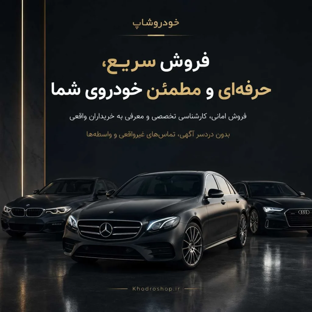 فروش خودروی شما بدون واسطه در خودروشاپ