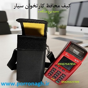 کیف دستگاه کارتخوان و کیف محافظ پوز | تولیدی کیف پررونق