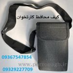 کیف دستگاه کارتخوان و کیف محافظ پوز | تولیدی کیف پررونق