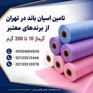 اسپان باند میامی در تهران | تامین تخصصی و خدمات نواربری