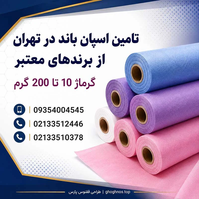 اسپان باند میامی در تهران | تامین تخصصی و خدمات نواربری