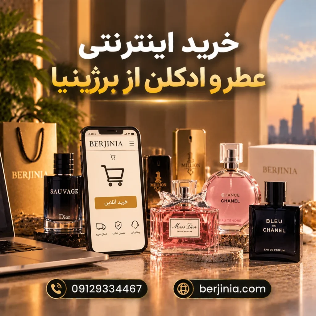 خرید اینترنتی عطر و ادکلن از برژینیا