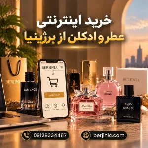 خرید اینترنتی عطر و ادکلن از برژینیا